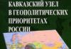 К.С.Гаджиев. Кавказский узел в геополитических приоритетах России (РЕЦЕНЗИЯ)