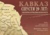 Кавказ спустя 20 лет: геополитика и проблемы безопасности. Предисловие