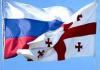 Россия-Грузия: перспективы «разрядки»