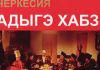 Духовные ценности и проблемы формирования новой идеологии у народов Северного Кавказа (V)