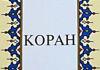 О ТУРЕЦКОМ ИЗДАНИИ КОРАНА В ПЕРЕВОДЕ Д.Н. БОГУСЛАВСКОГО